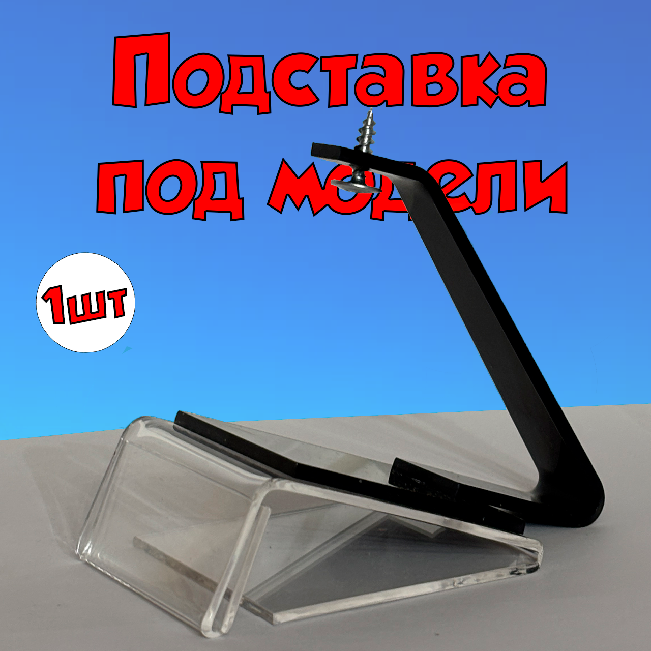 Подставка для сборных моделей универсальная