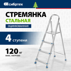 Стремянка 4 ступени Сибртех, 120 кг максимальная нагрузка и 276.5 см рабочая высота, стальная оцинкованная, 97836