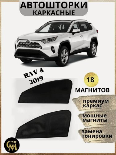 Изображение товара Автошторка G M Group, для Toyota RAV4 2019, чёрные, передние, боковые