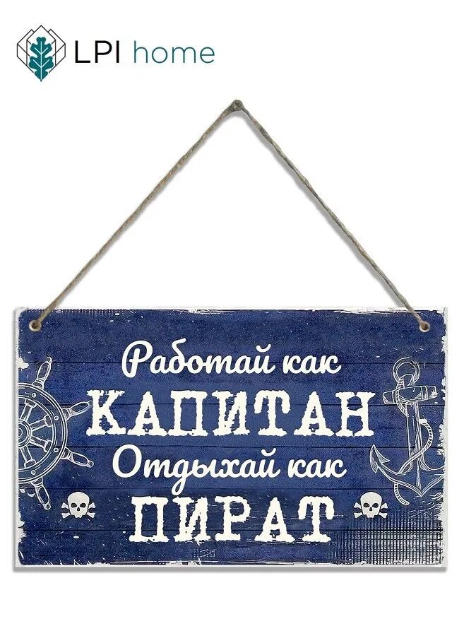 Декоративная табличка "Работай как капитан, отдыхай, как пират" LPI Home / Интерьерная деревянная табличка / 25х15 см