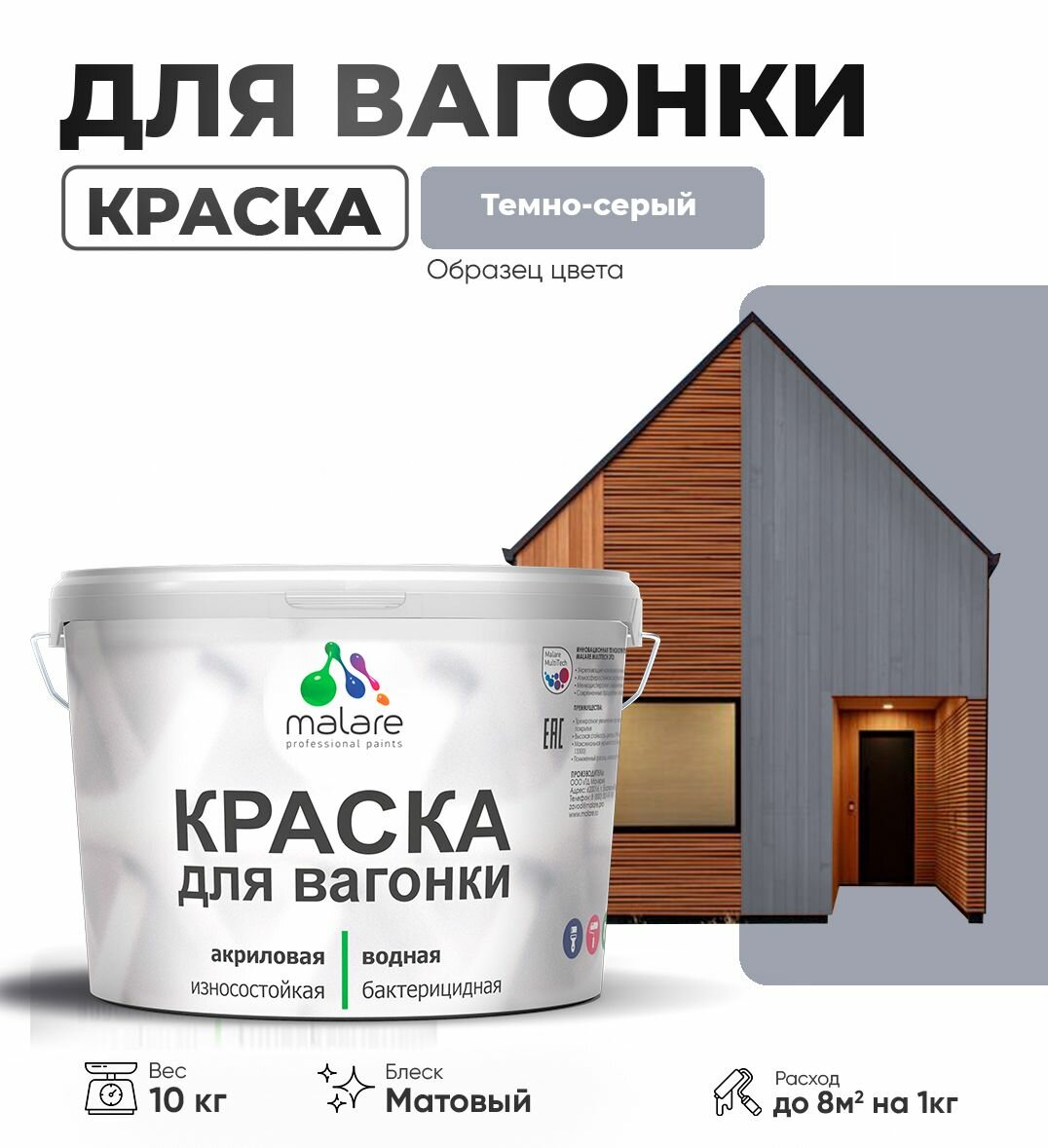 Акриловая краска для вагонки Malare для дерева, для фасадов и интерьера с антисептическим эффектом, быстросохнущая, без запаха, матовая, темно-серый, 10 кг