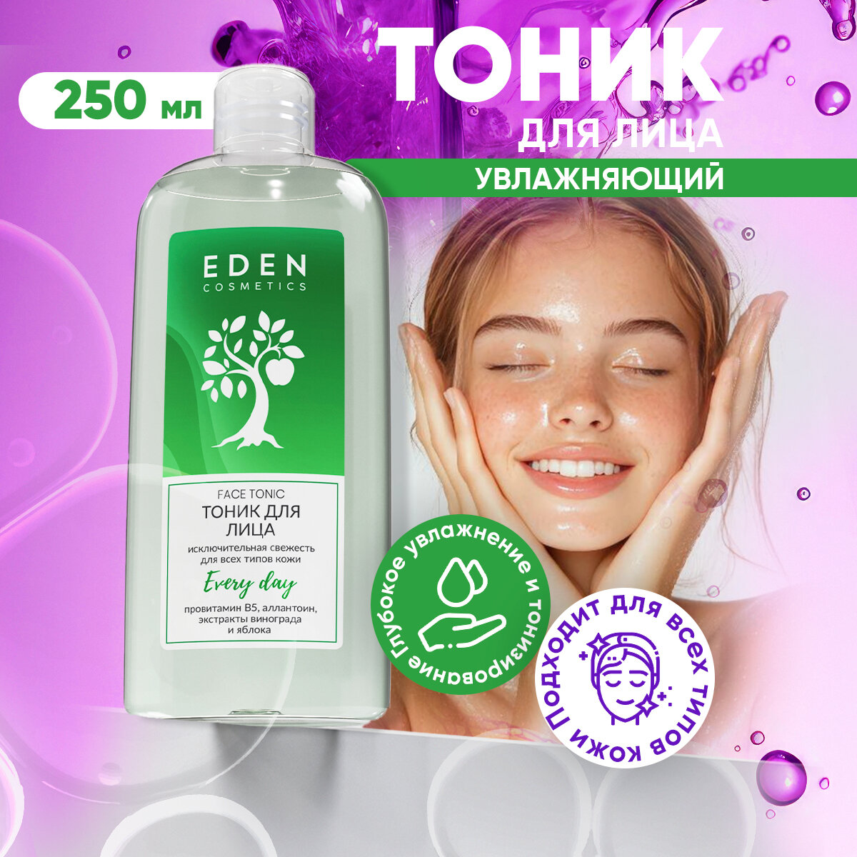 Тоник для лица EDEN увлажняющий, освежающий 250 мл
