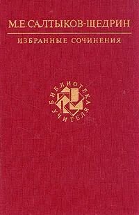 М. Е. Салтыков - Щедрин. Избранные сочинения