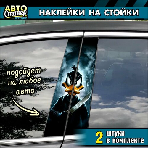 Наклейки на стойки дверей Утка с ножом 1740₽