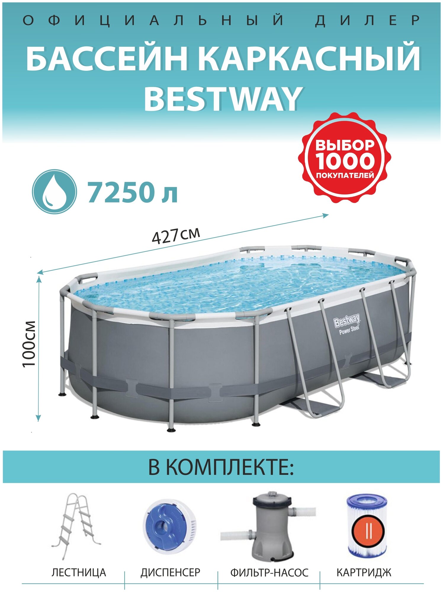 Bestway 427х250х100 см (в комплекте фильтр-насос, лестница, дозатор) на 7250 л.