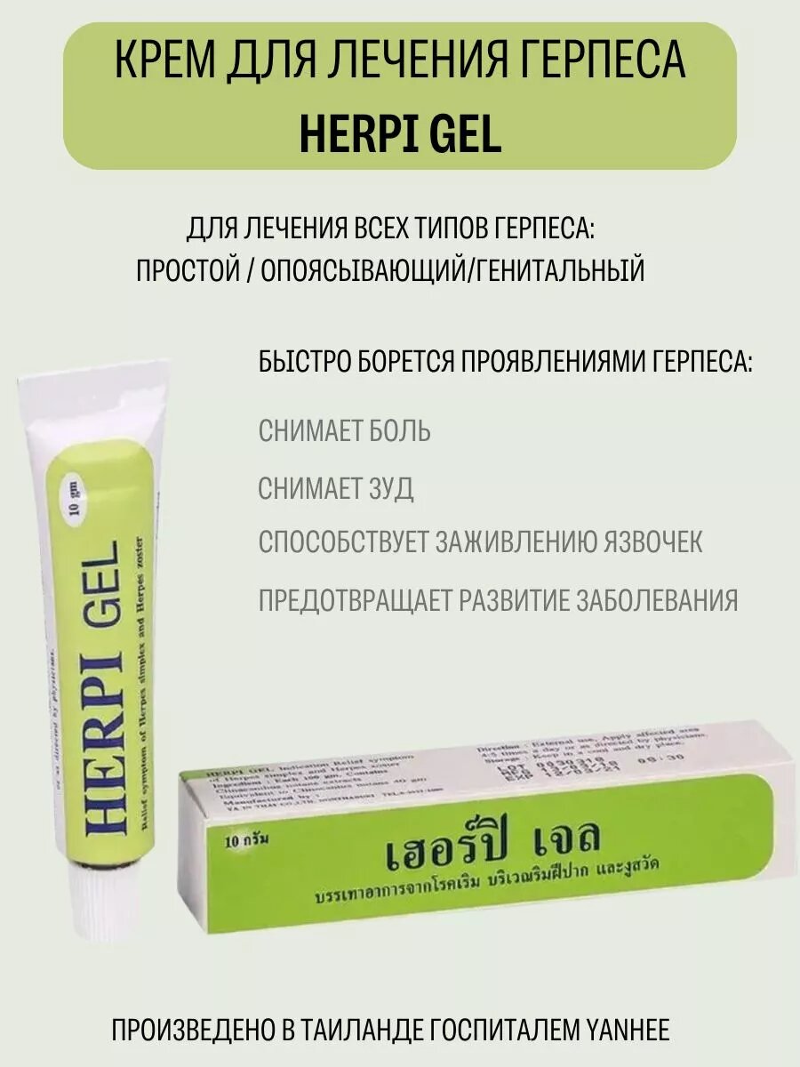 Herpi Gel  гельмазь для лечения герпеса от бренда Yanhee