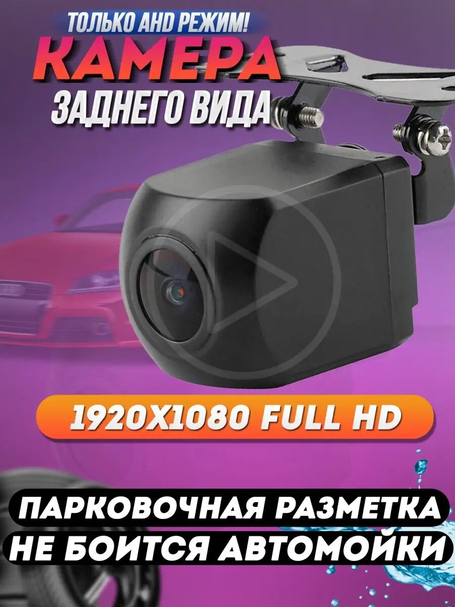 Камера заднего вида для авто AHD режим
