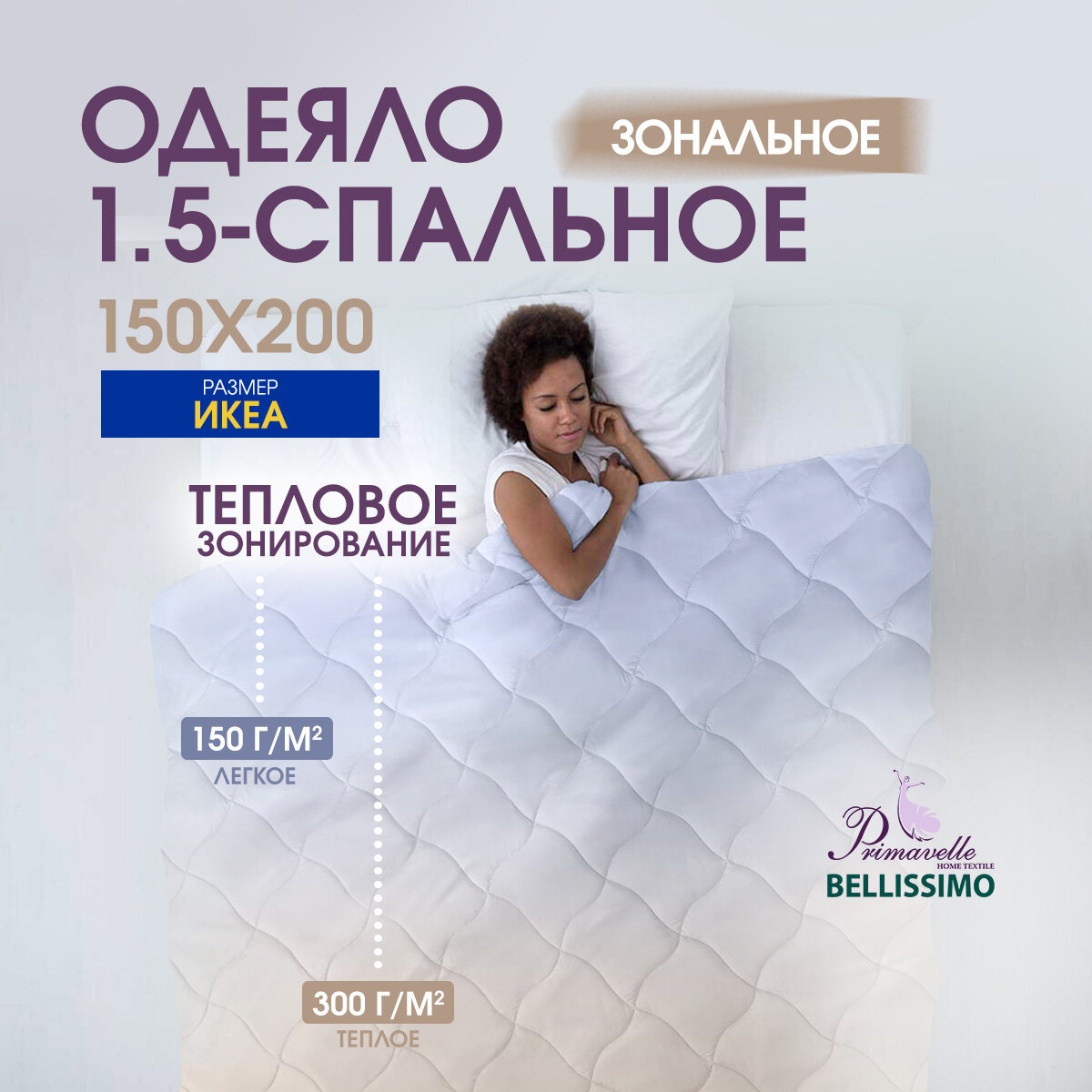 Одеяло Primavelle  Зональное   150x200  всесезонное  бамбуковый наполнитель  двухзональное
