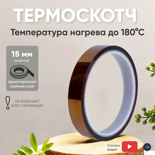 Термостойкая клейкая лента термоскотч шириной 15 мм 33 метра нагрев до 260 градусов Цельсия 418₽
