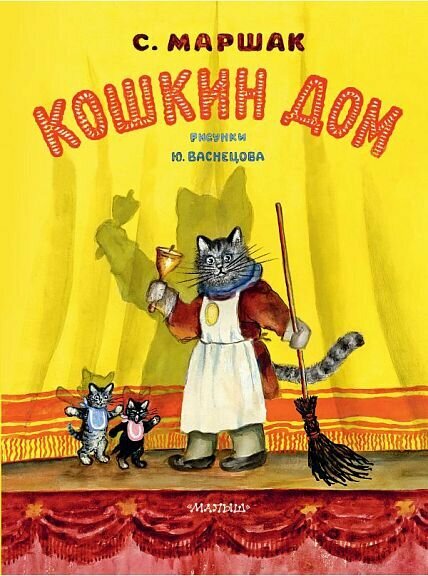 Кошкин дом (Рис. Васнецова)