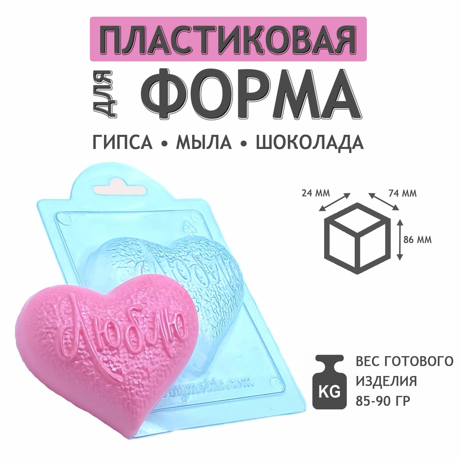 Сердце люблю - формочка пластиковая для изготовления мыла шоколада и гипсовых отливок