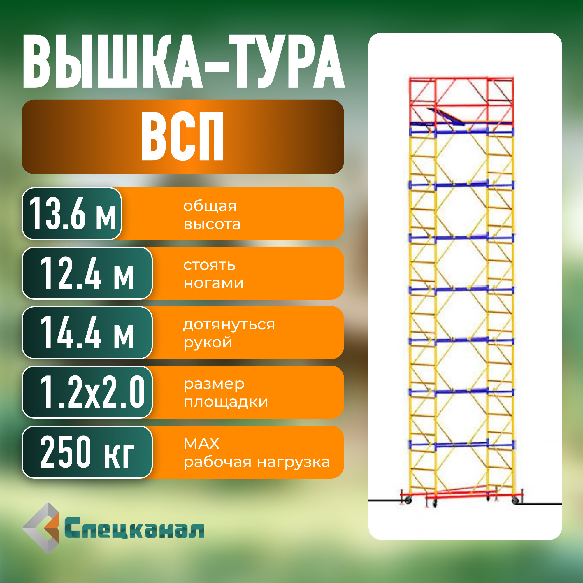 Вышка-тура ВСП - 250/1,2 Высота - 13.6 м, с настилами и колесами