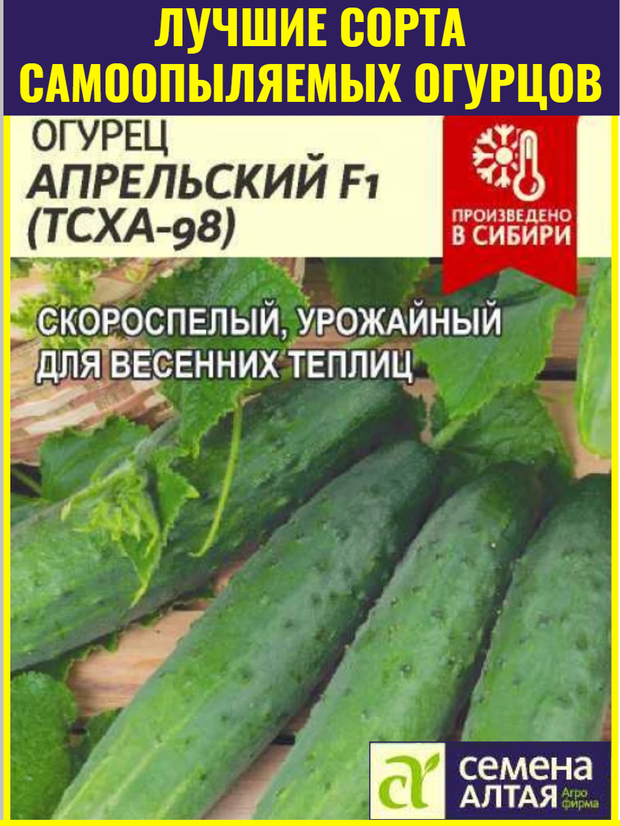 Семена самоопыляемых огурцов Апрельский (тсха 98) F1 - 03 г. Ранний урожайный гибрид для теплиц и открытого грунта