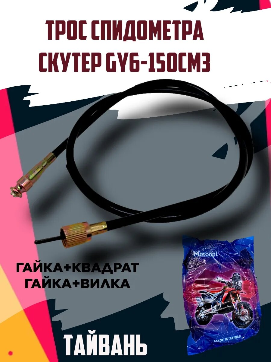 Трос спидометра GY6-150 гайка+квадрат и вилка L=105cm