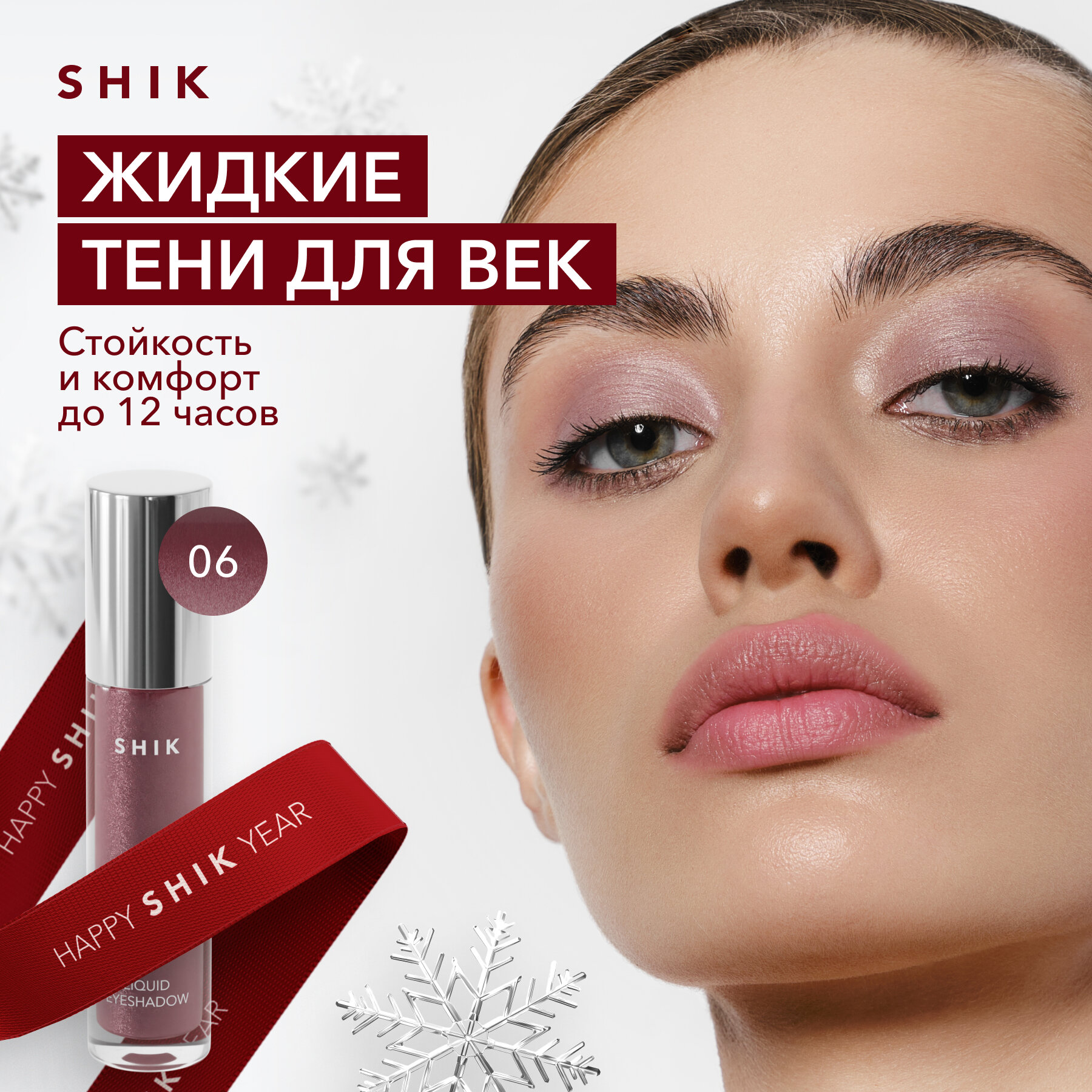 Жидкие тени для век оттенок 06 пыльная роза SHIK LIQUID EYESHADOW стойкие