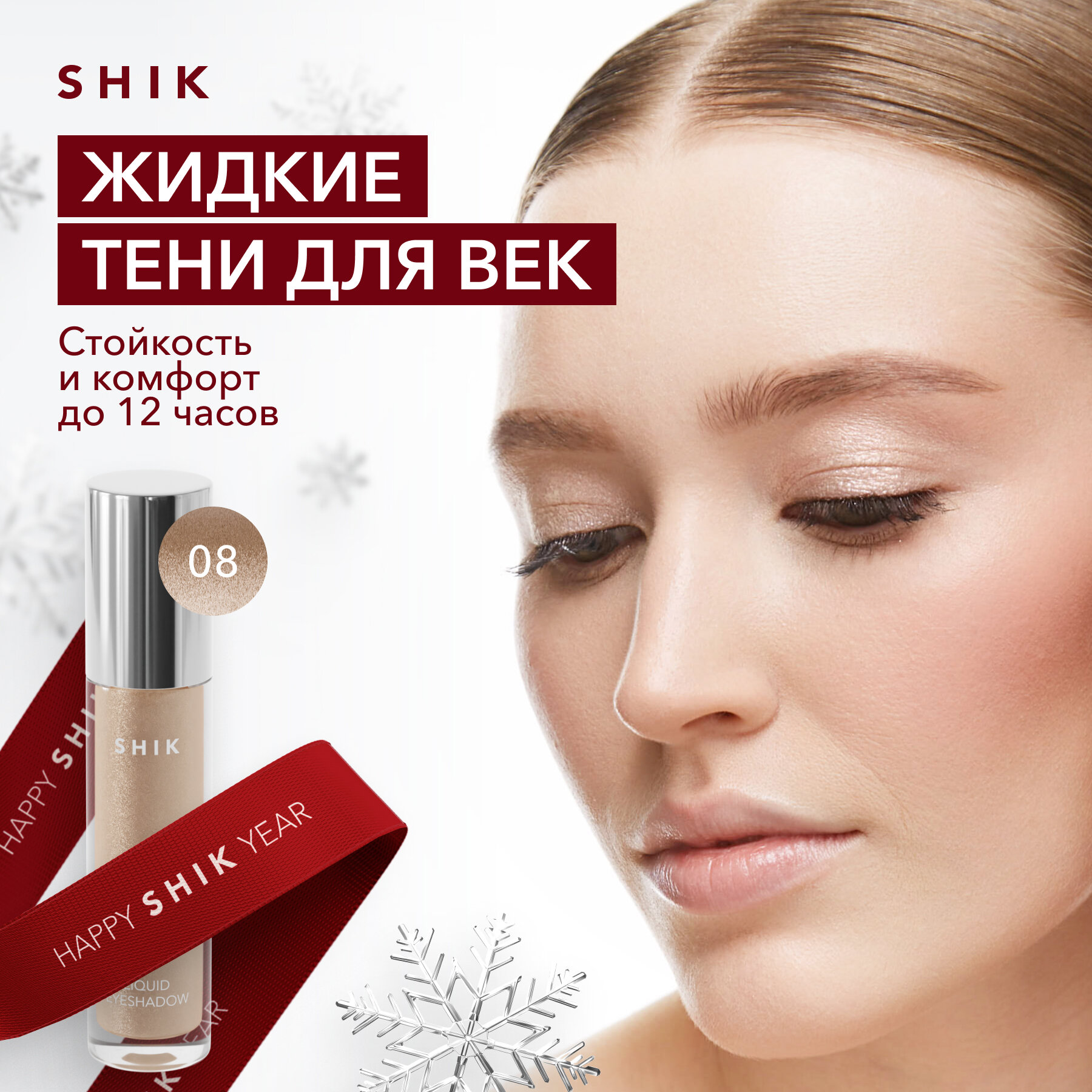 Жидкие тени для век оттенок 08 жемчужный SHIK LIQUID EYESHADOW стойкие