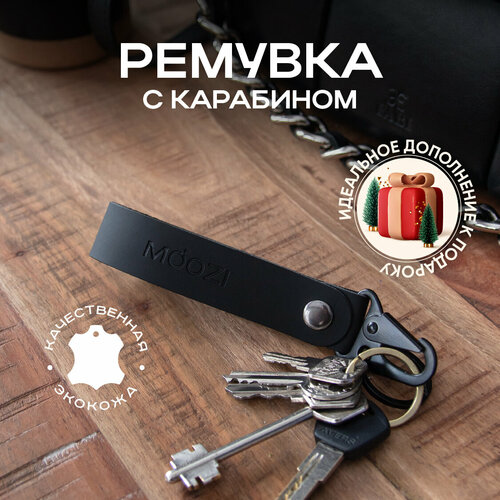 Брелок MOOZI, гладкая фактура, черный