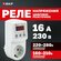 Цифровое розеточное реле напряжения MRVs-16 EKF PROxima 230В до 3...
