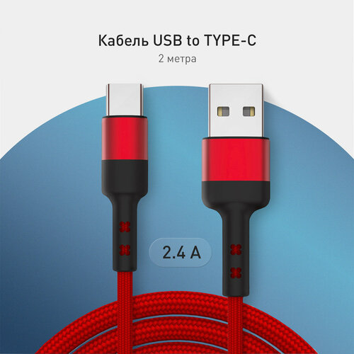 ROSCO Кабель с разъёмом USB и Type-C для быстрой зарядки и передачи данных зарядный кабель переходник USB to Type-C 2 метра красный 537₽
