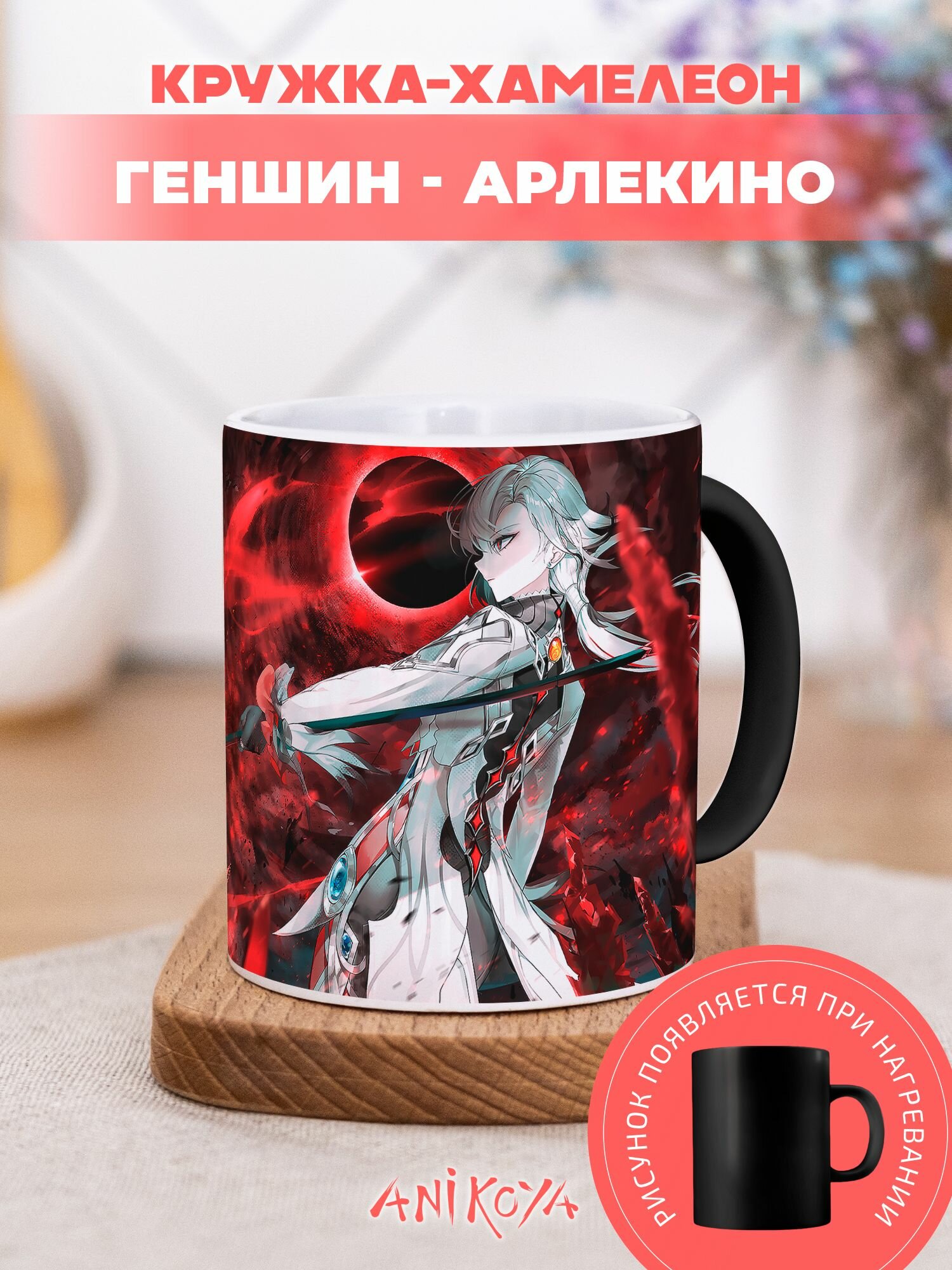 Кружка хамелеон с принтом Genshin Impact Арлекино