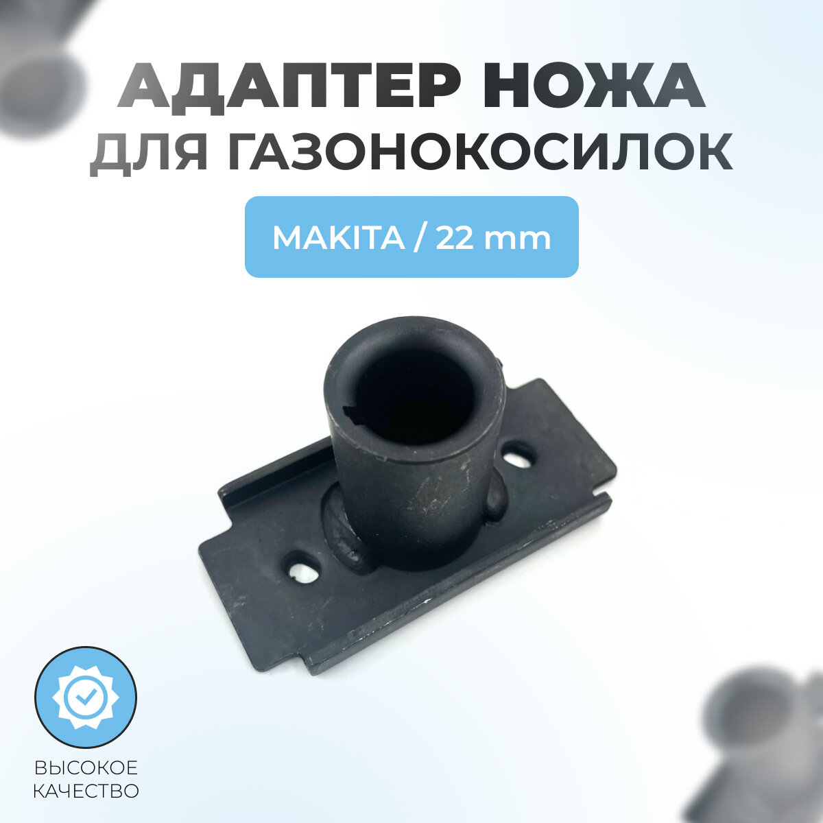 Адаптер ножа для газонокосилок MAKITA (внутр. D22мм)