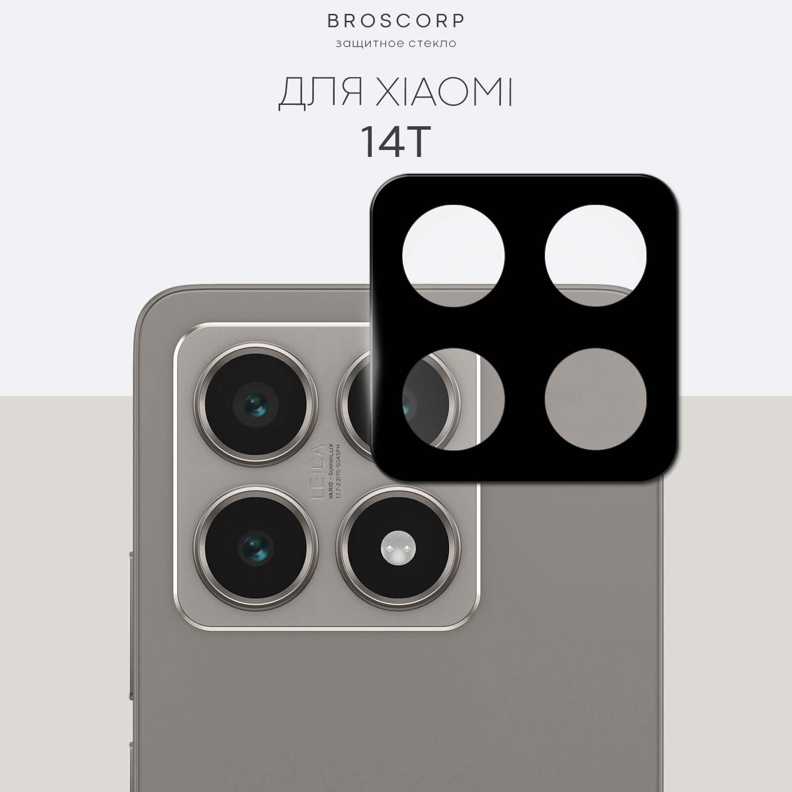 Защитное стекло на модуль камер для Xiaomi 14T (Сяоми 14Т), Broscorp, прозрачное с чёрной рамкой