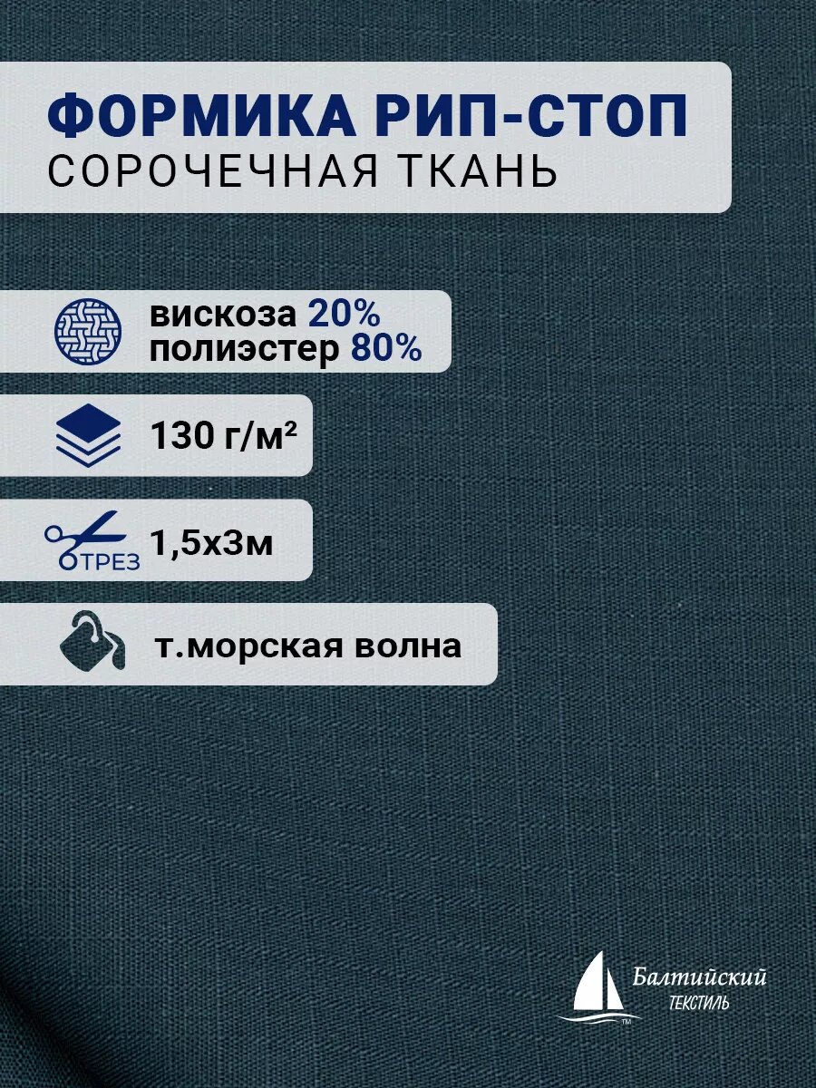 Ткань сорочечная Формика рип стоп  отрез 3м