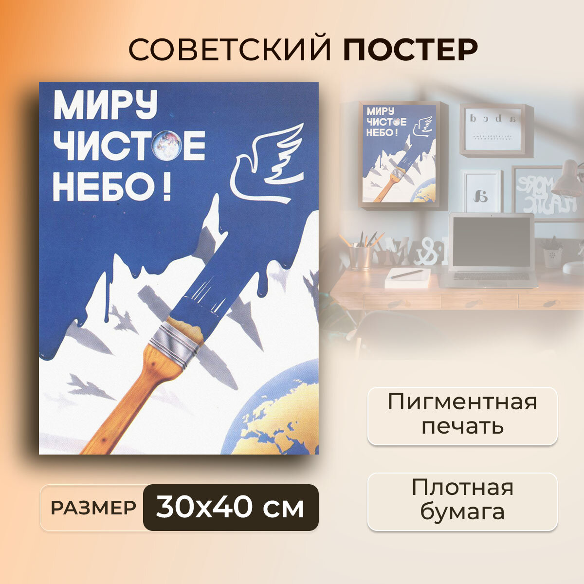 Советский постер  плакат на бумаге   Миру чистое небо    Размер 30 x 40 см