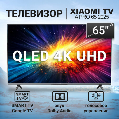 Телевизор Xiaomi MI TV A Pro 65 2025 QLED 4K Ultra HD черный смарт ТВ Google TV 72295₽