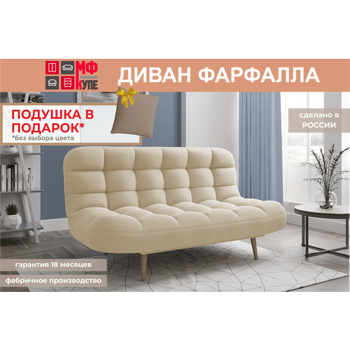фото Диван раскладной фарфалла, мф-купе, в цвете бежевый (велутто 18)
