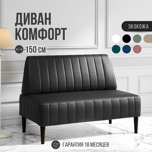 фото Диван двухместный mvm комфорт 150 см, прямой, черный, экокожа, не раскладной, опоры черные 1 шт. mvm mebel