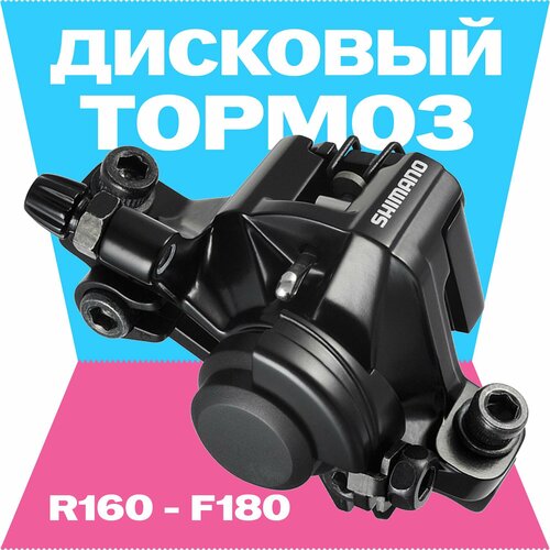 Дисковый тормоз механический R160/F180, Shimano BR-M375 черный