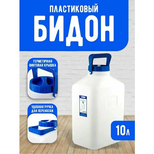 Бидон пищевой Еlfplast Aqualine пластиковый с крышкой и ручкой для переноски 10 л белый 367 1200₽
