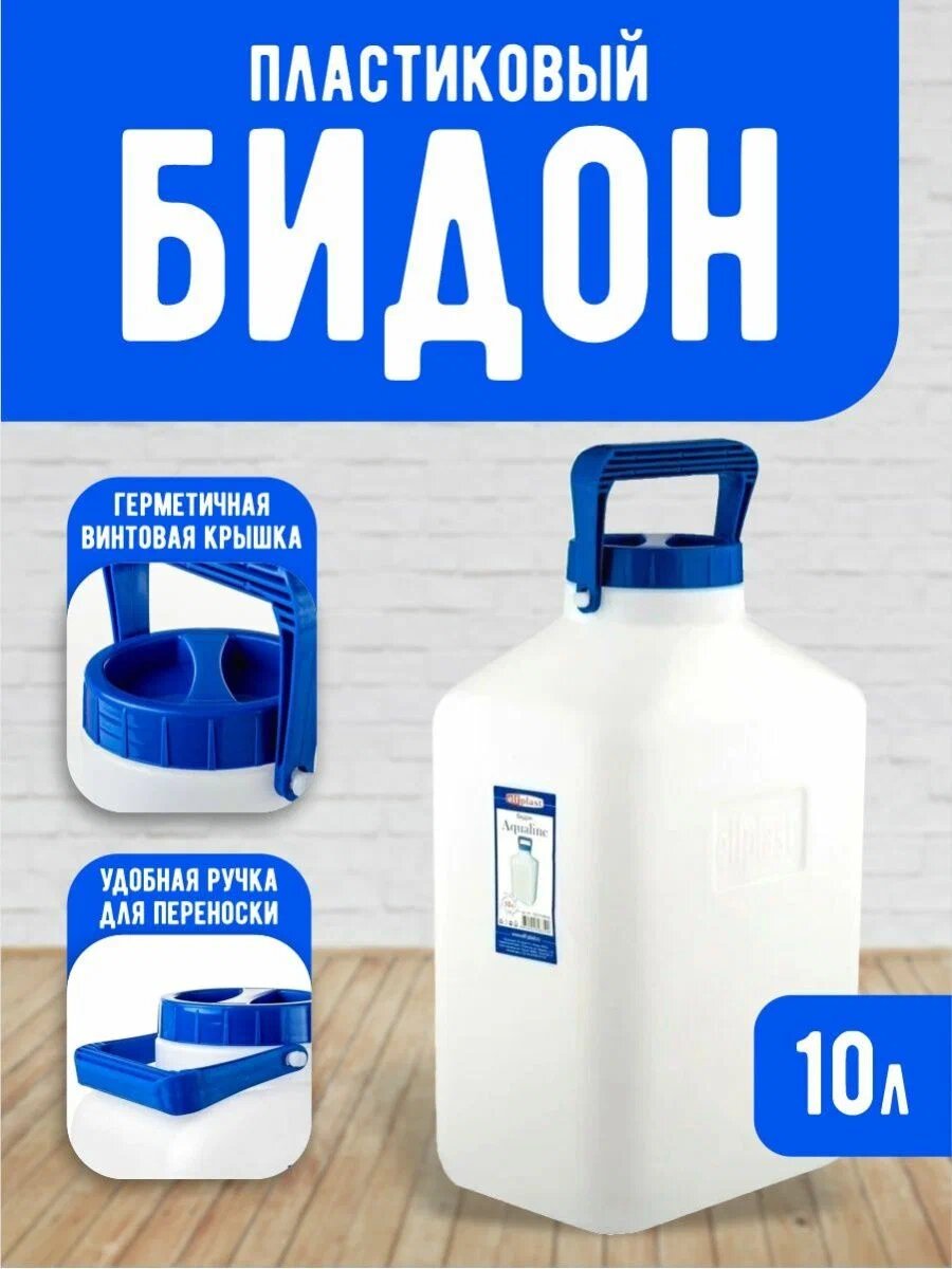 Бидон пищевой Еlfplast "Aqualine" пластиковый с крышкой и ручкой для переноски 10 л, (белый) 367