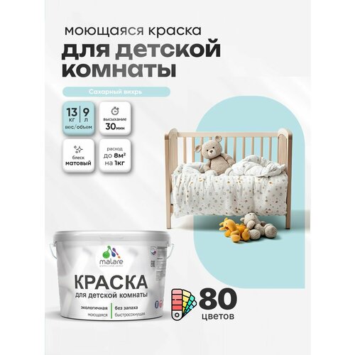 фото Краска malare интерьерная для детской комнаты, для стен и обоев, для потолка, акриловая без запаха моющаяся матовая, сахарный вихрь (9л - 13кг)