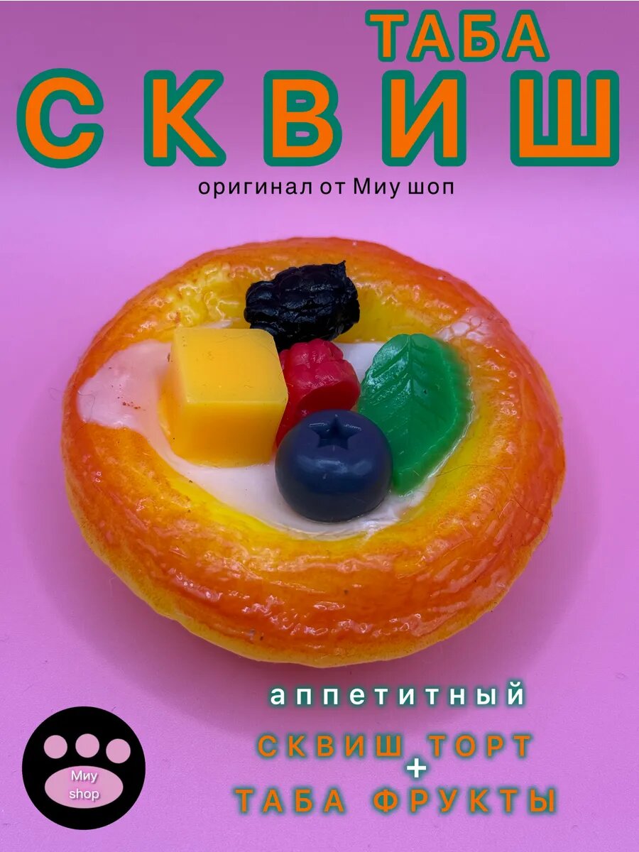 Таба торт фрукты сквиш Антистресс игрушка от Миу шоп для детей от 5 лет