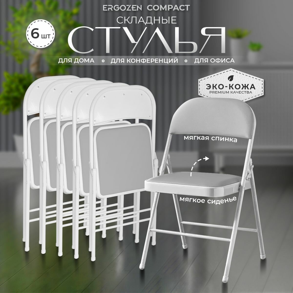 Складной стул Ergozen Compact 6 шт, серый