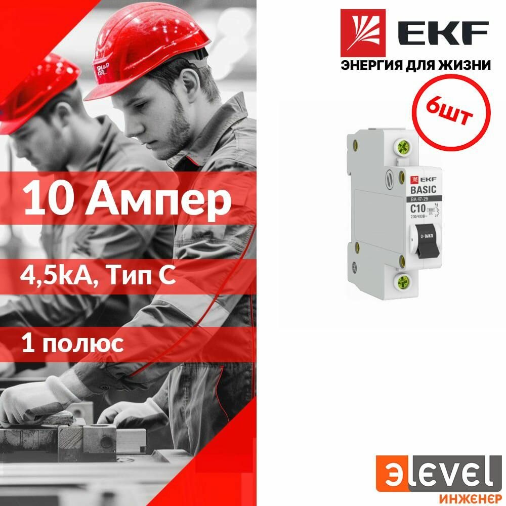 EKF Basic Автоматический выключатель 1P 10А (C) 45кА ВА 47-29 (6шт.)