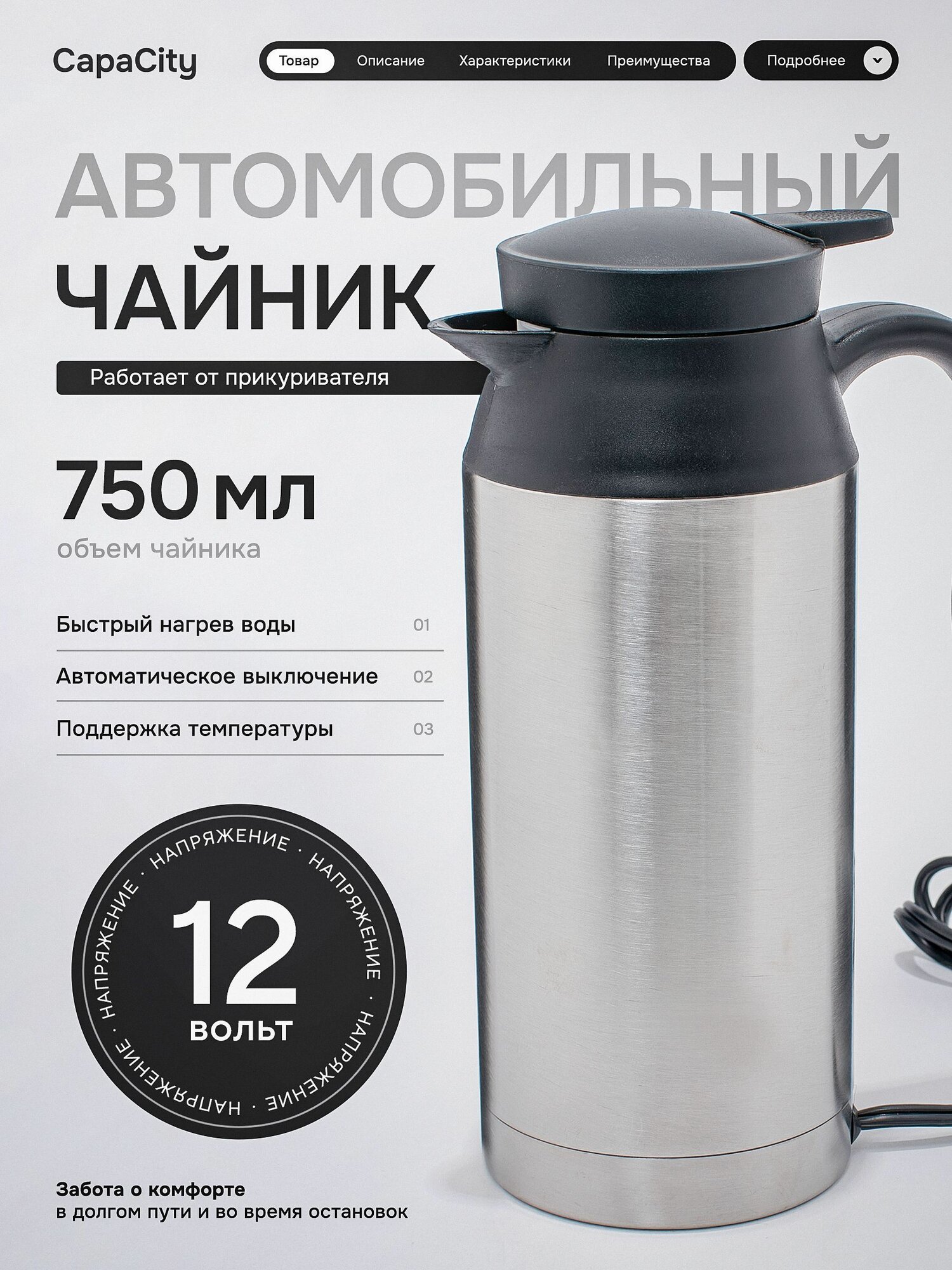 Чайник автомобильный от прикуривателя 12V, 750 мл