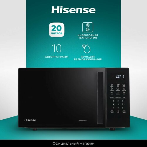 Микроволновая печь для кухни Hisense H20MOBS4HI 20 л инверторная технология стекло премиум класса керамическое покрытие 10 уровней мощности автоматические программы черная 1049000₽