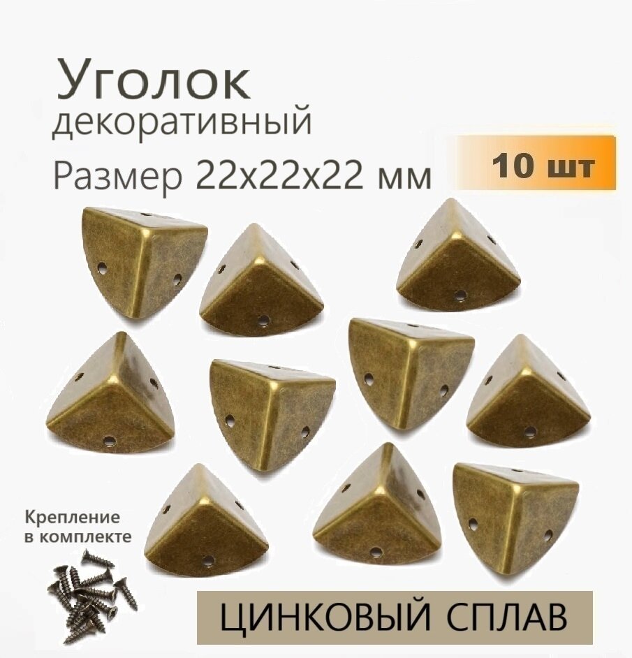 Уголок металлический 22х22х22 мм для шкатулок бронза 10 шт уголки декоративные для чемоданов кофров мебели