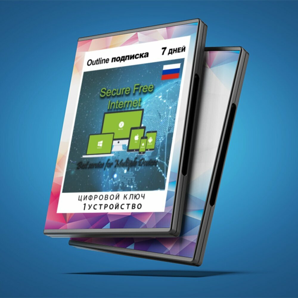Outline ПО и сертификат с ключом (7 дн, Россия) защищенный Российский сервер аккаунт IP