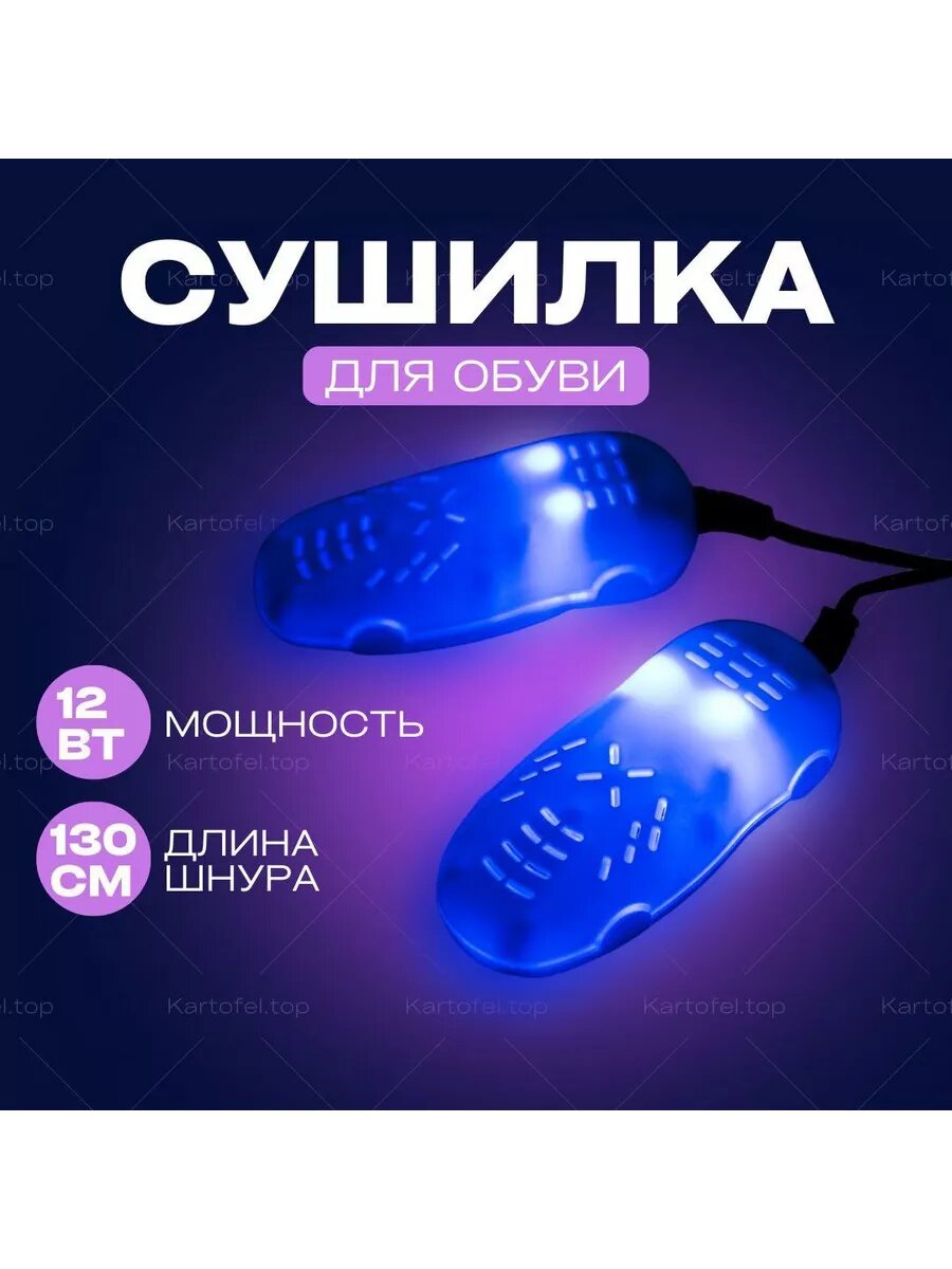 Сушилка для обуви