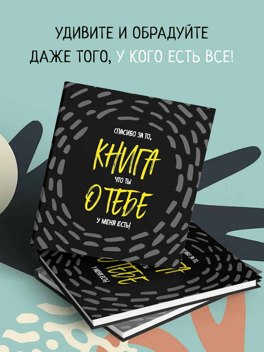 Книга о тебе. Спасибо за то, что ты у меня есть! — фото 1