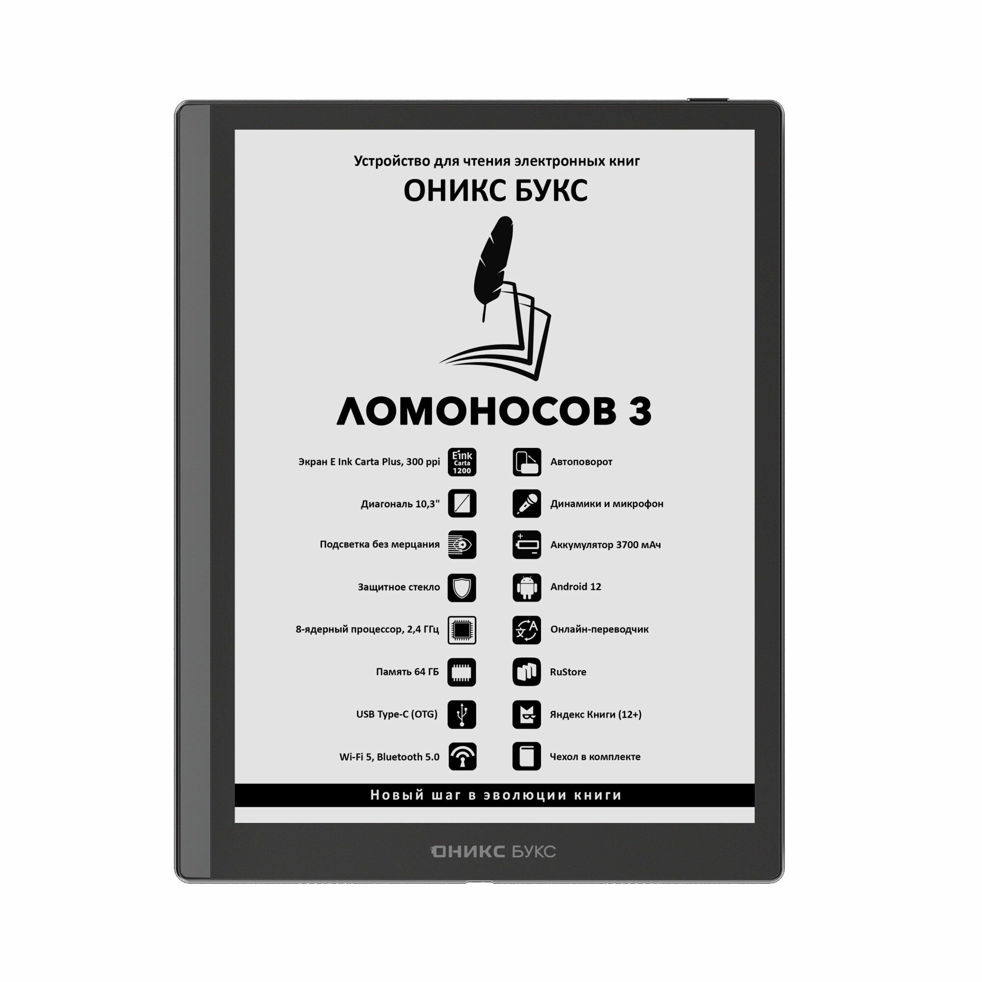 Электронная книга оникс букс Ломоносов 3 (новинка 2025, 10.3 дюйма, Android 12)