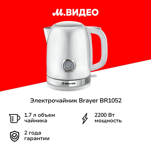 Электрочайник Brayer BR1052 белый 5390₽