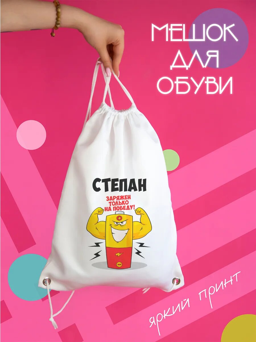 Сумка для обуви Степан заряжен на победу