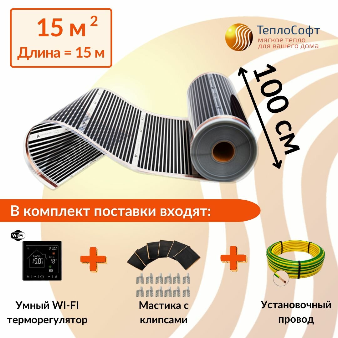 Пленочный теплый пол под ламинат, линолеум, паркет 15м. кв. с черным умным wi-fi терморегулятором. Инфракрасная пленка 15 м2 ширина 100 см