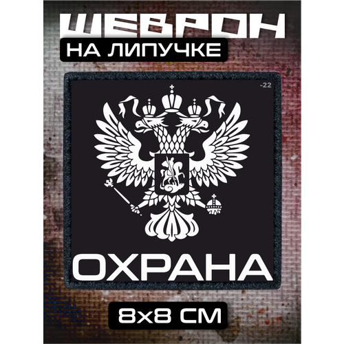 Шеврон на липучке Охрана 330₽