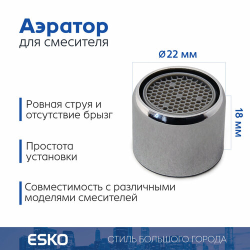 фото Аэратор для смесителя esko watersave, внутренняя резьба f22, латунь, хром